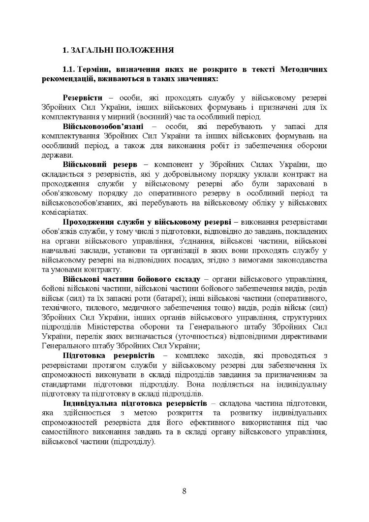 Організація та проведення підготовки резервістів в органах військового управління та військових частинах Збройних Сил України.
