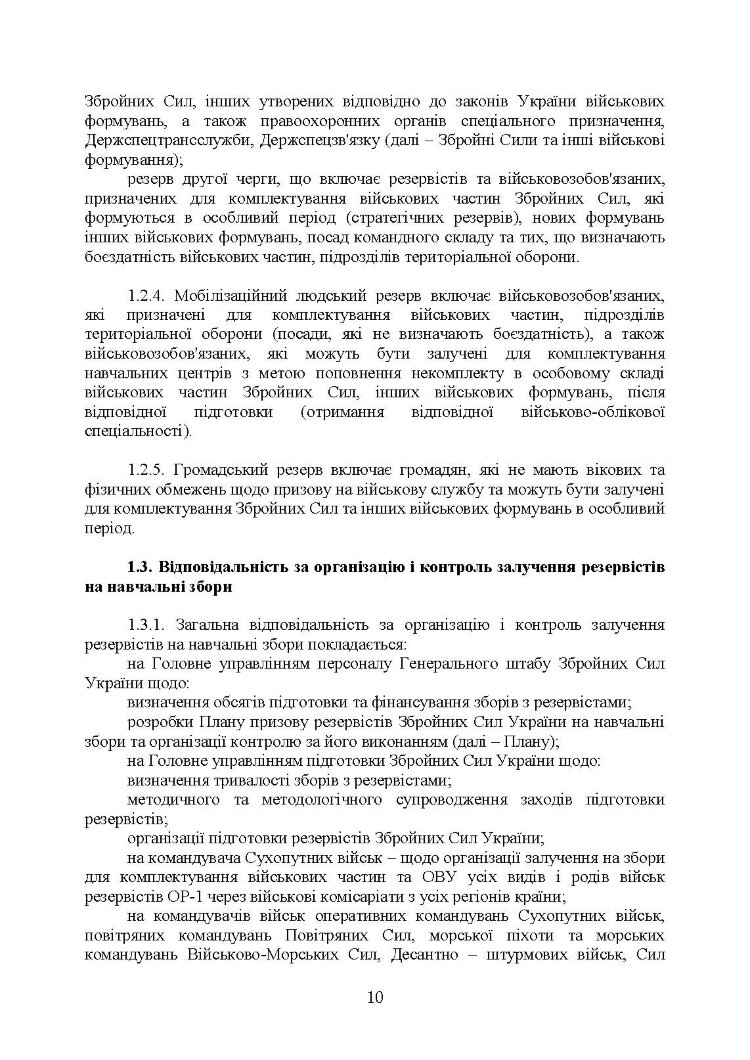 Організація та проведення підготовки резервістів в органах військового управління та військових частинах Збройних Сил України.