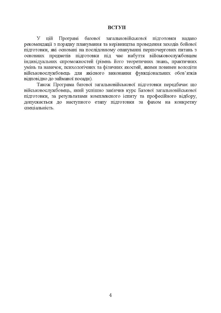 Програма базової загальновійськової підготовки (за місячним періодом навчання)