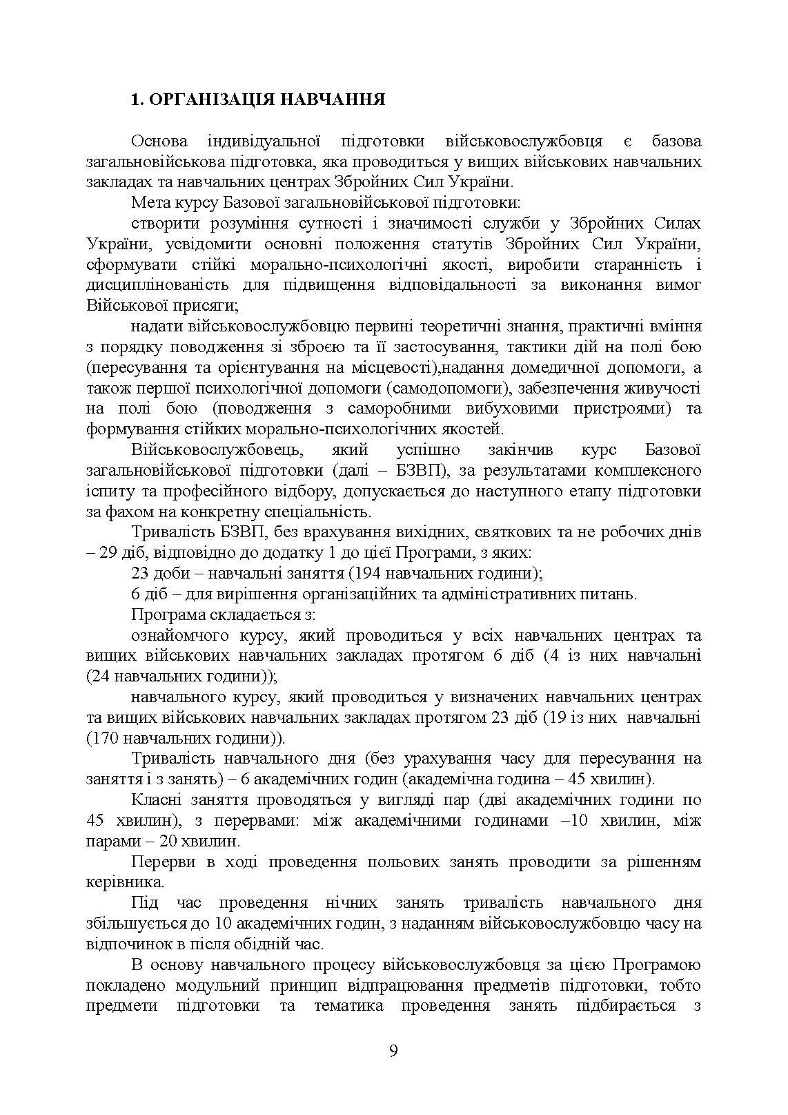 Програма базової загальновійськової підготовки (за місячним періодом навчання). . 