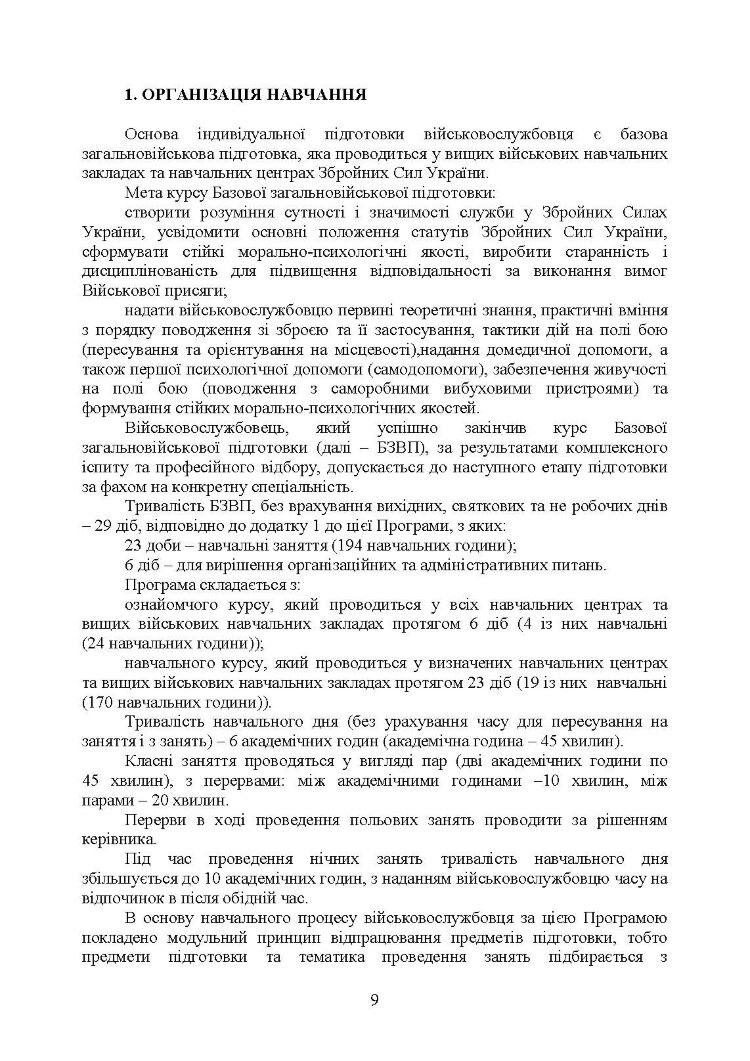 Програма базової загальновійськової підготовки (за місячним періодом навчання)