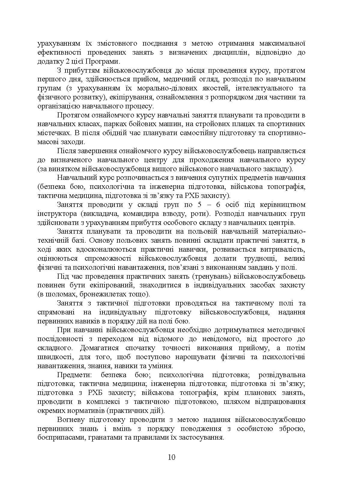 Програма базової загальновійськової підготовки (за місячним періодом навчання). . 
