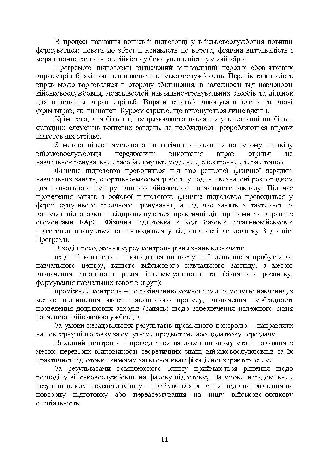 Програма базової загальновійськової підготовки (за місячним періодом навчання). . 