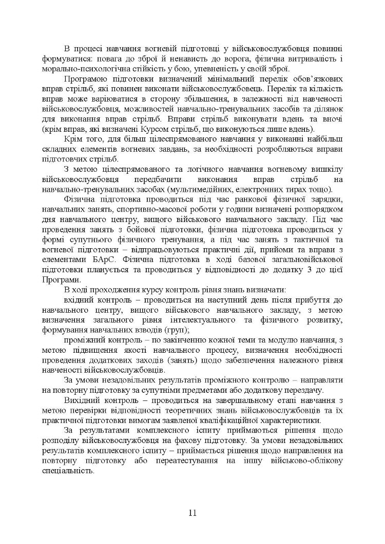 Програма базової загальновійськової підготовки (за місячним періодом навчання)