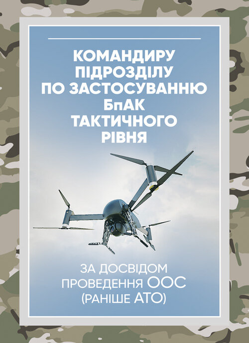 Командиру підрозділу по застосуванню бпак тактичного рівня
