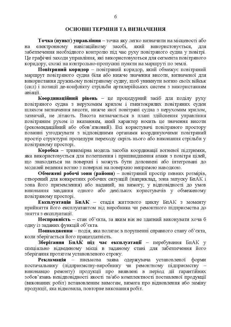 Командиру підрозділу по застосуванню бпак тактичного рівня
