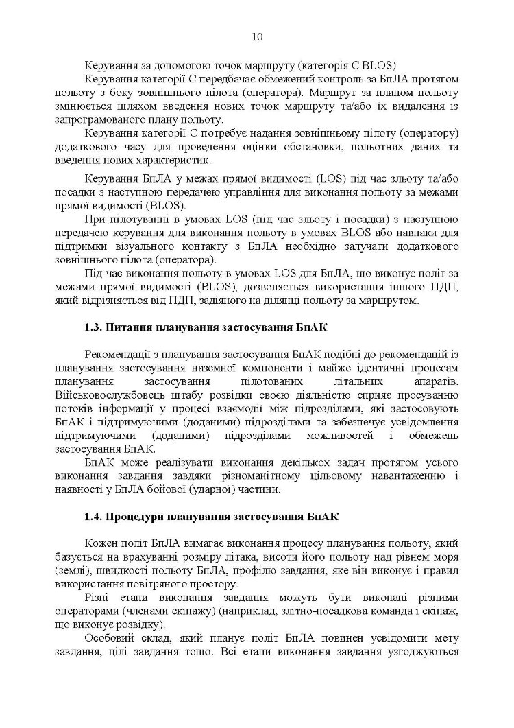 Командиру підрозділу по застосуванню бпак тактичного рівня
