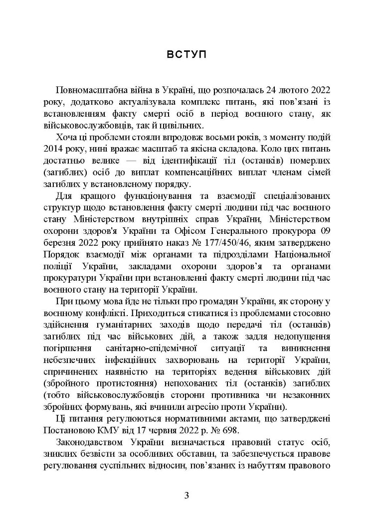 Встановлення факту смерті особи під час воєнного стану