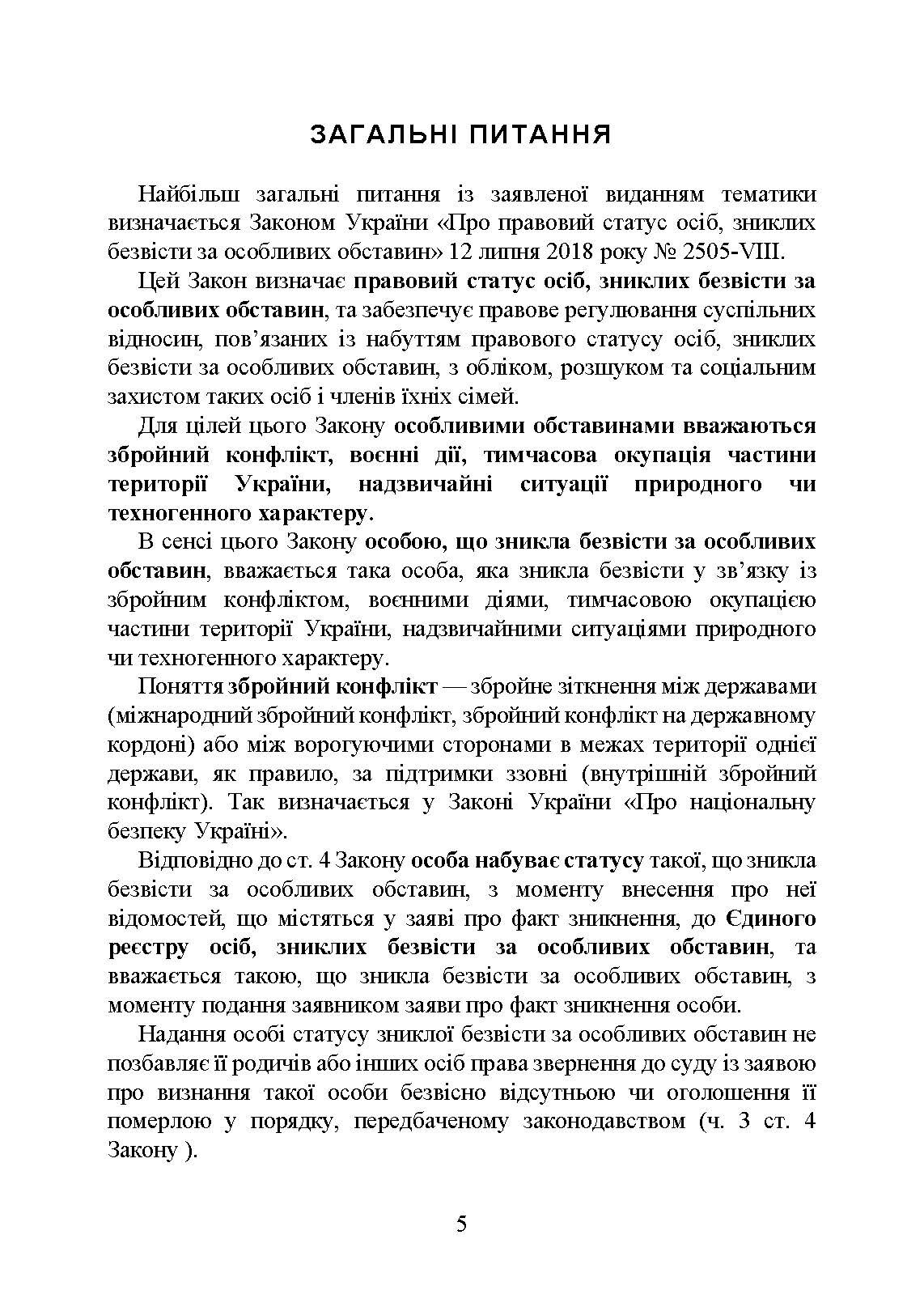 Встановлення факту смерті особи під час воєнного стану. . 