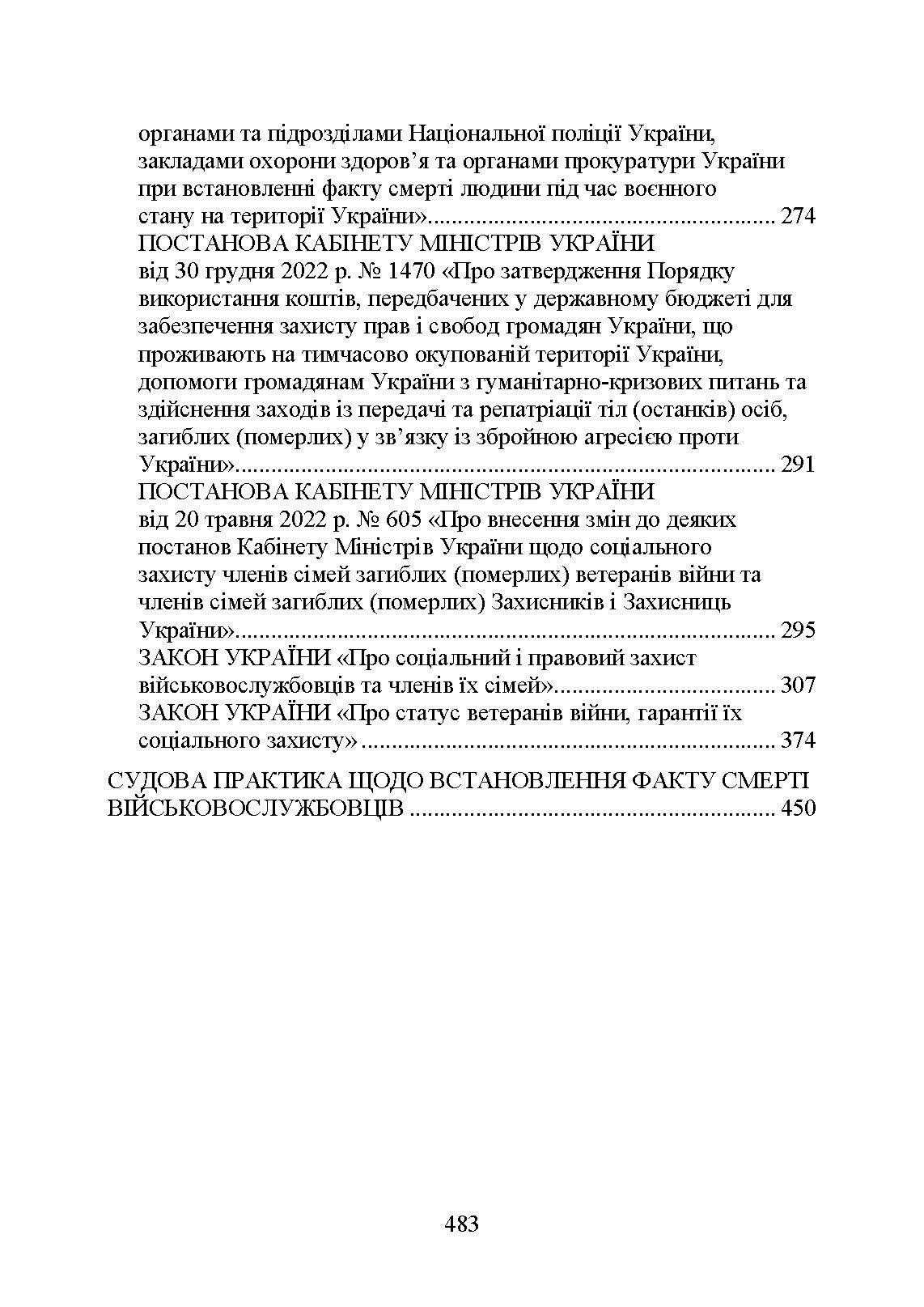 Встановлення факту смерті особи під час воєнного стану. . 