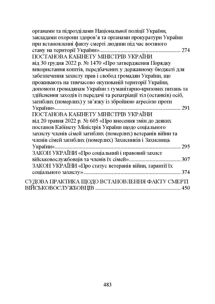 Встановлення факту смерті особи під час воєнного стану