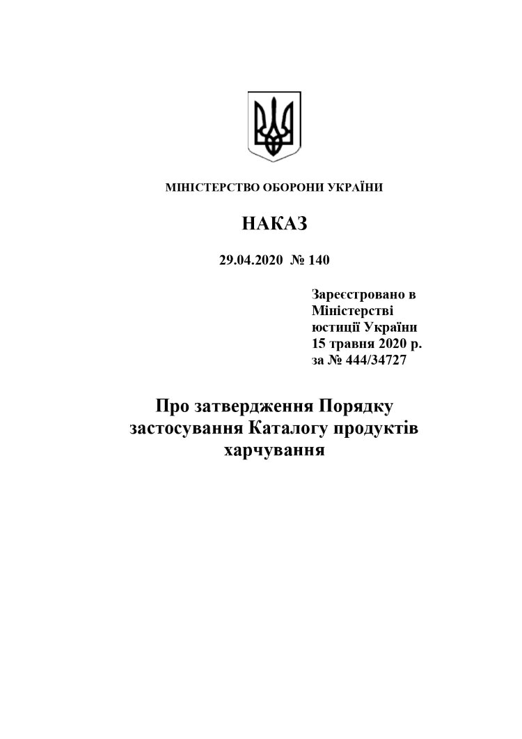 Наказ МОУ № 140 — Порядок застосування Каталогу продуктів харчування