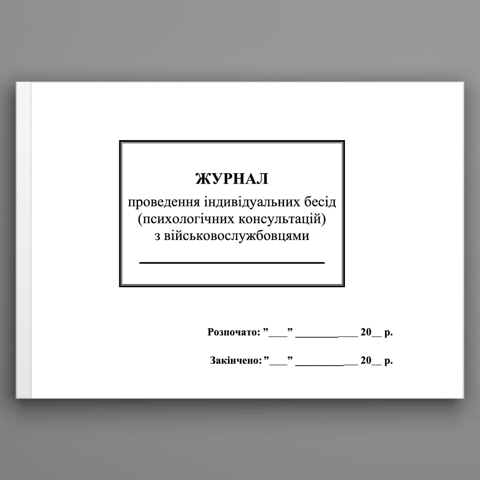 Журнал проведення індивідуальних бесід (психологічних консультацій) з військовослужбовцями, додаток 4. Автор — Генеральний штаб ЗСУ. Обкладинка — Картон