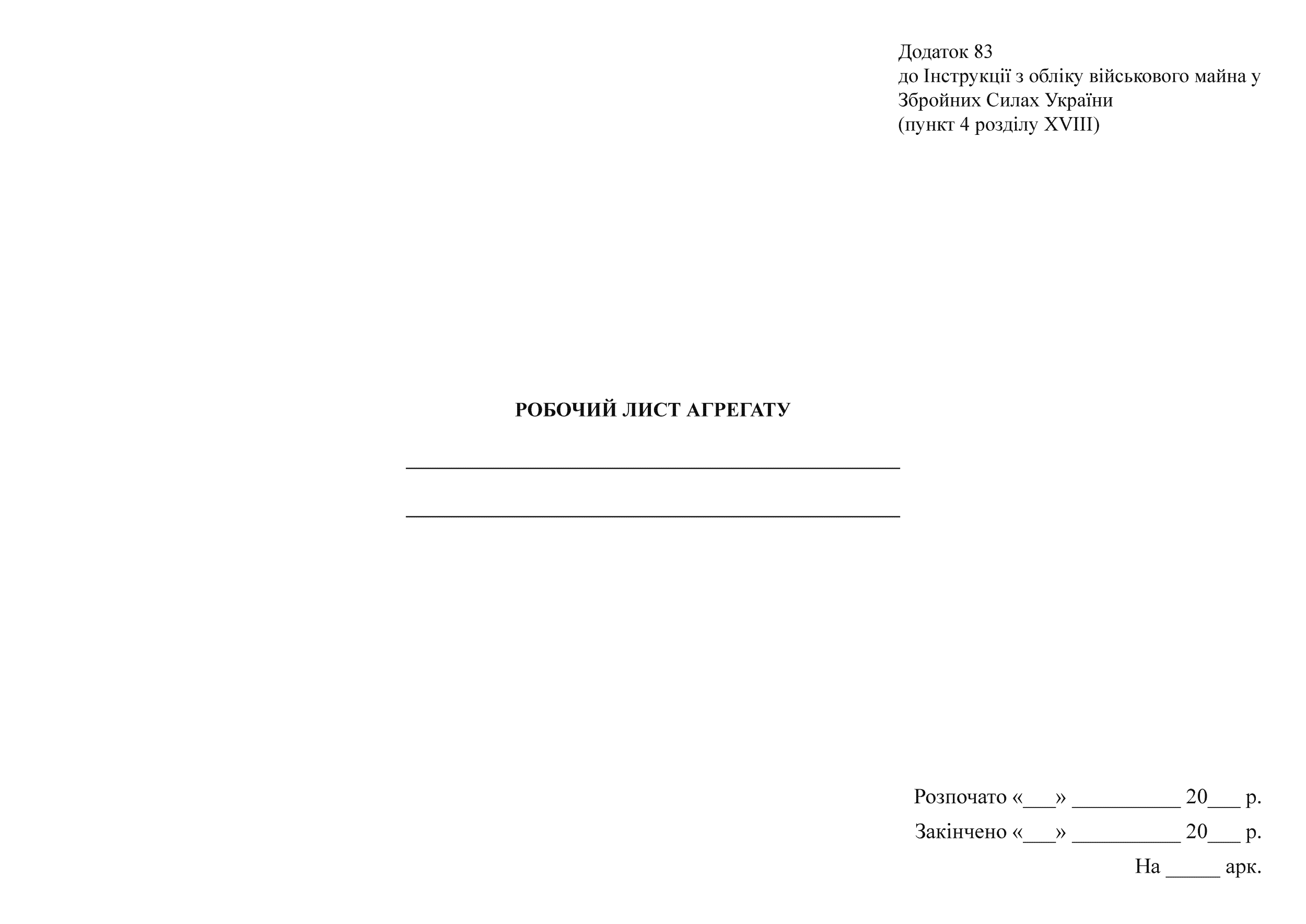 Робочий лист агрегату, додаток 83