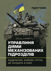 Управління діями механізованих підрозділів (відділення, бойова група, дії солдата в бою)