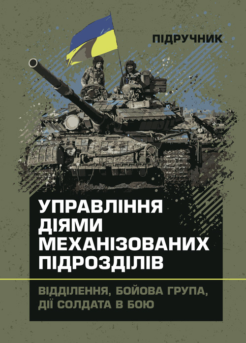 Управління діями механізованих підрозділів (відділення, бойова група, дії солдата в бою). Автор — А. В. Луньков, В. Ю. Ковч. Обкладинка — Мягкий