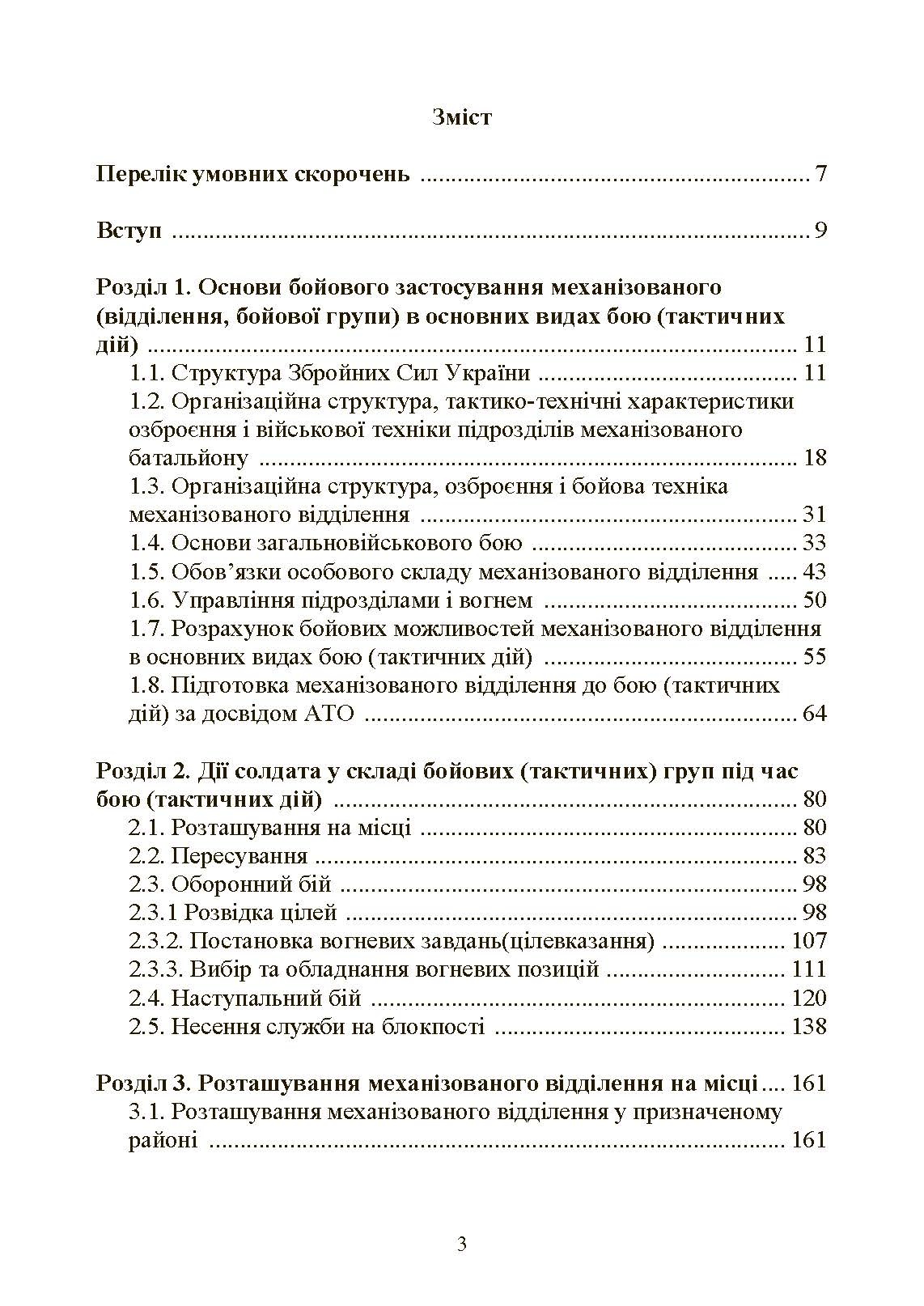 Управління діями механізованих підрозділів (відділення, бойова група, дії солдата в бою). Автор — А. В. Луньков, В. Ю. Ковч, С. В. Похнатюк таін.. 