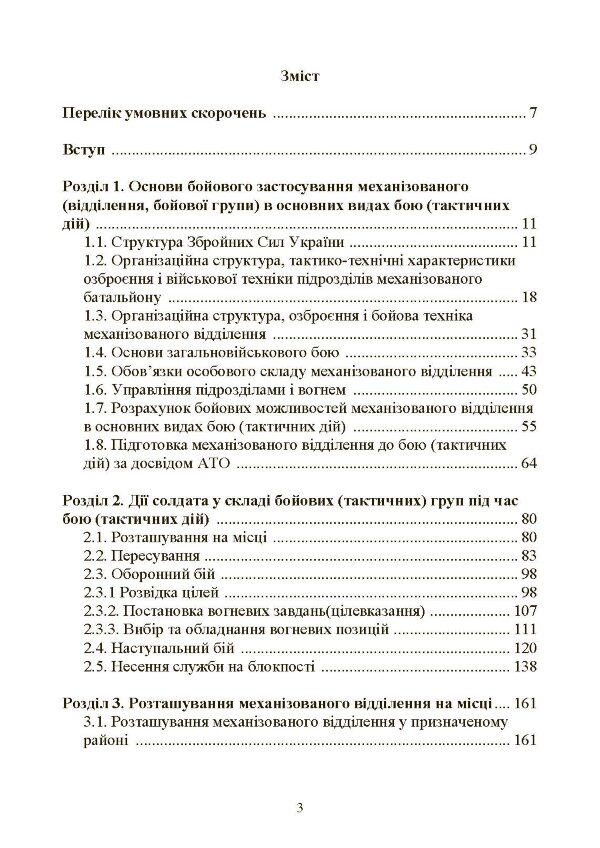 Управління діями механізованих підрозділів (відділення, бойова група, дії солдата в бою)
