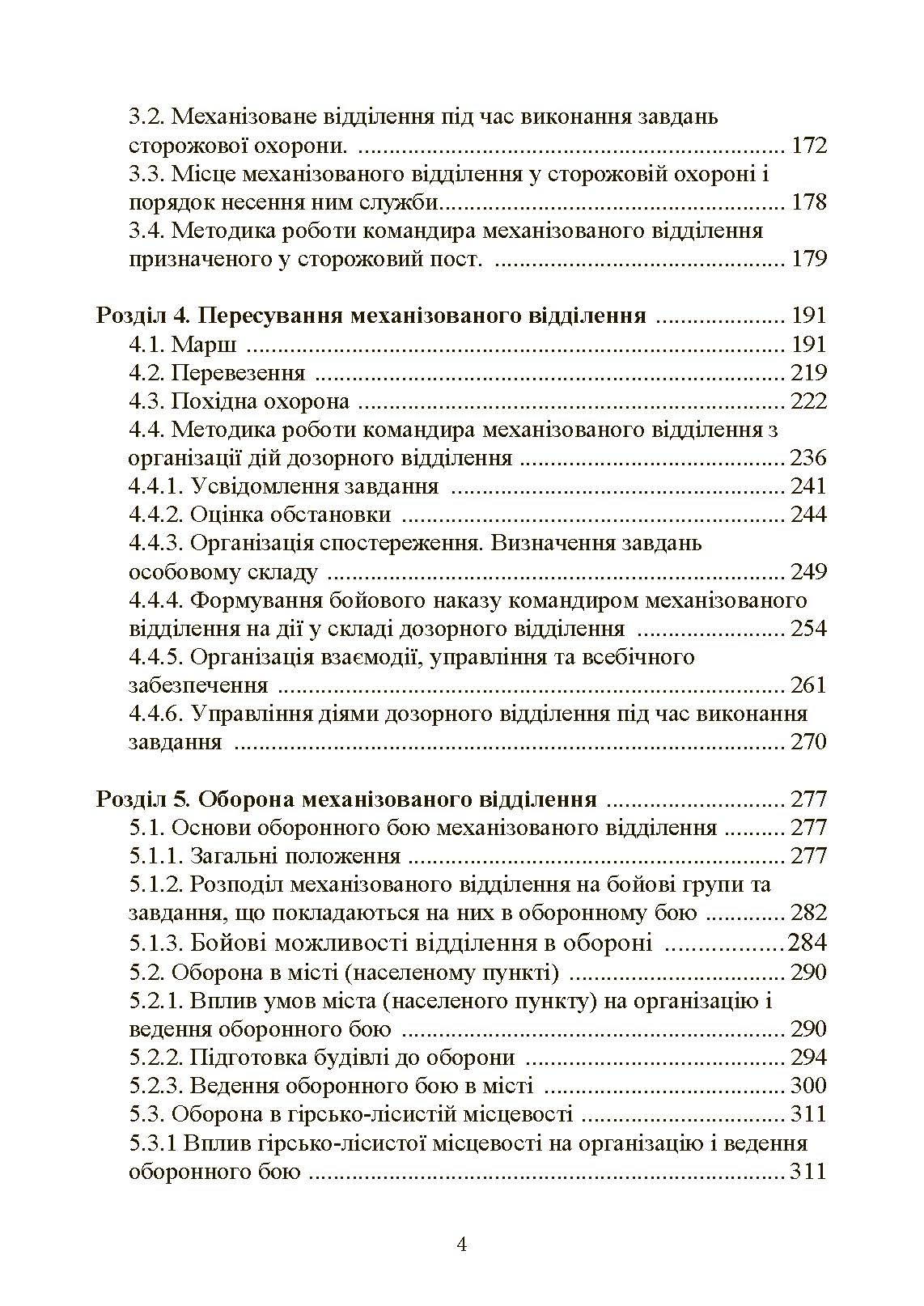 Управління діями механізованих підрозділів (відділення, бойова група, дії солдата в бою). Автор — А. В. Луньков, В. Ю. Ковч, С. В. Похнатюк таін.. 