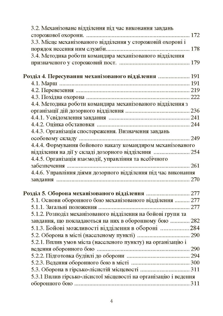 Управління діями механізованих підрозділів (відділення, бойова група, дії солдата в бою)