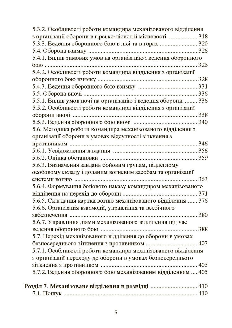 Управління діями механізованих підрозділів (відділення, бойова група, дії солдата в бою)