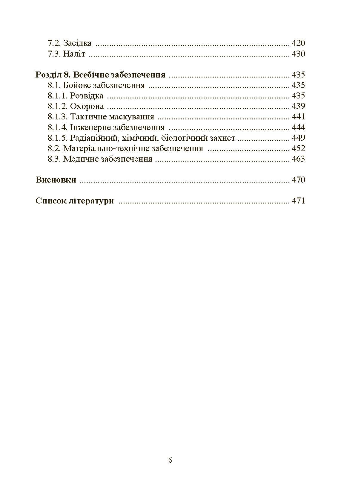 Управління діями механізованих підрозділів (відділення, бойова група, дії солдата в бою). Автор — А. В. Луньков, В. Ю. Ковч, С. В. Похнатюк таін.. 