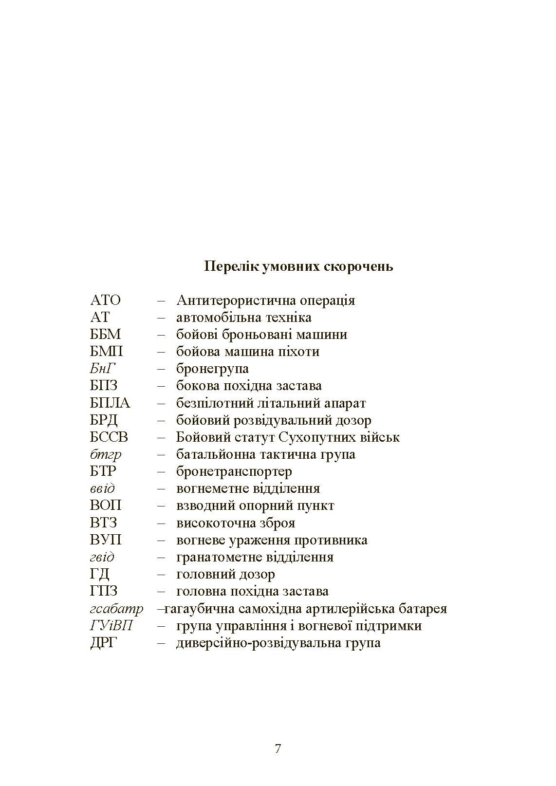 Управління діями механізованих підрозділів (відділення, бойова група, дії солдата в бою). Автор — А. В. Луньков, В. Ю. Ковч, С. В. Похнатюк таін.. 