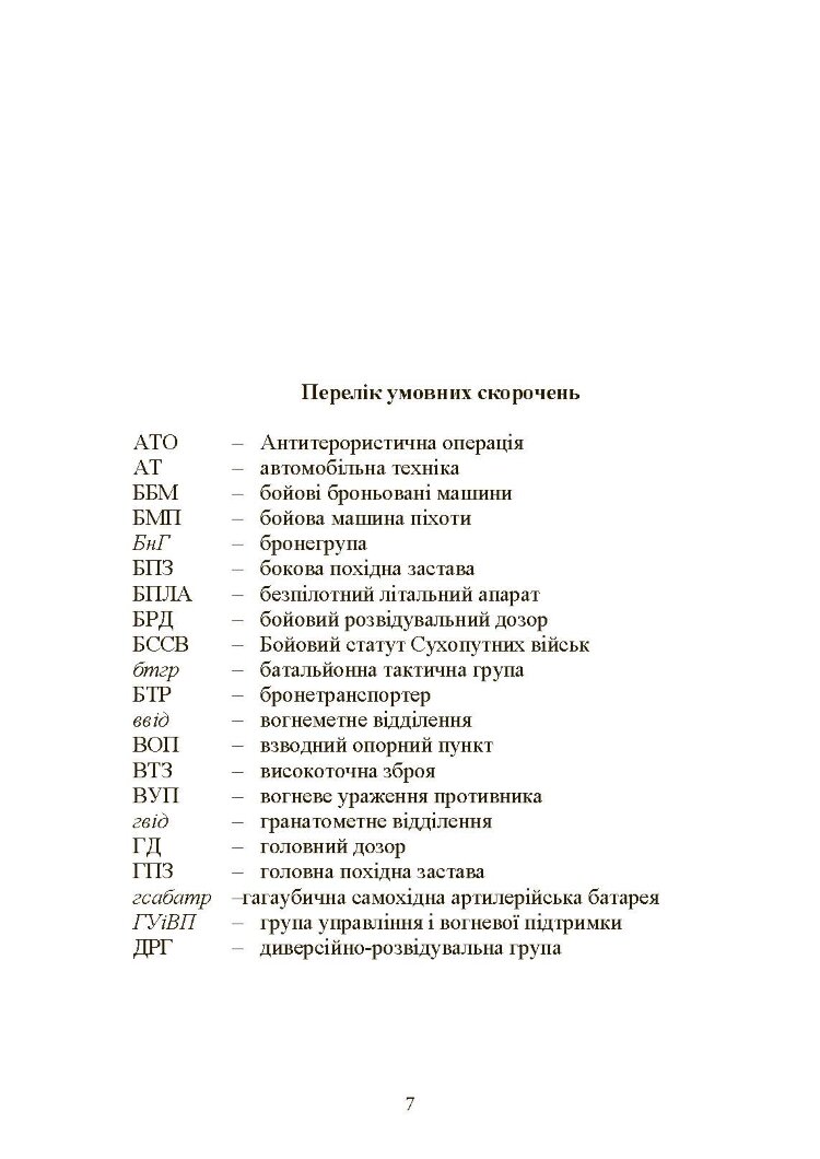 Управління діями механізованих підрозділів (відділення, бойова група, дії солдата в бою)