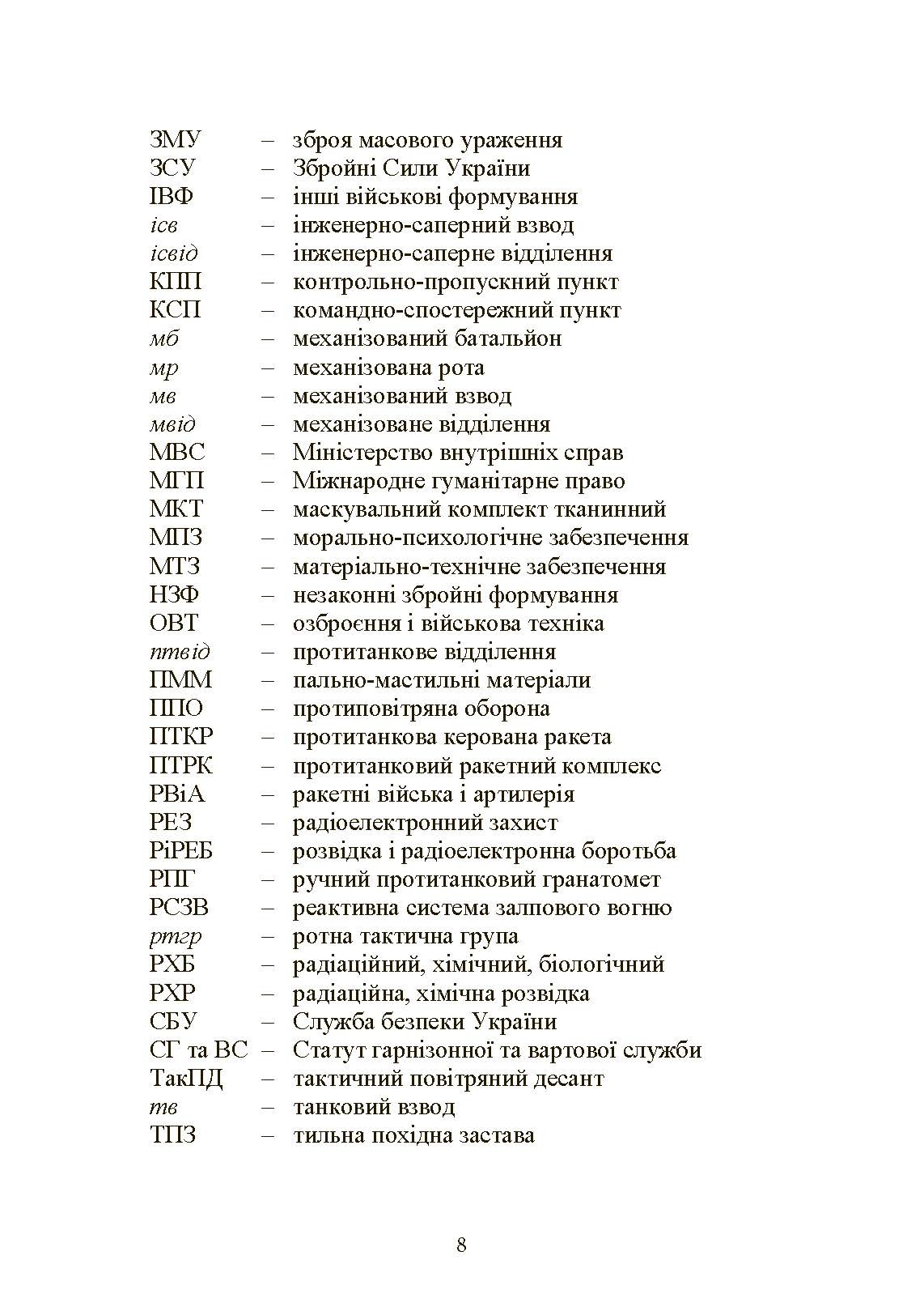 Управління діями механізованих підрозділів (відділення, бойова група, дії солдата в бою). Автор — А. В. Луньков, В. Ю. Ковч, С. В. Похнатюк таін.. 
