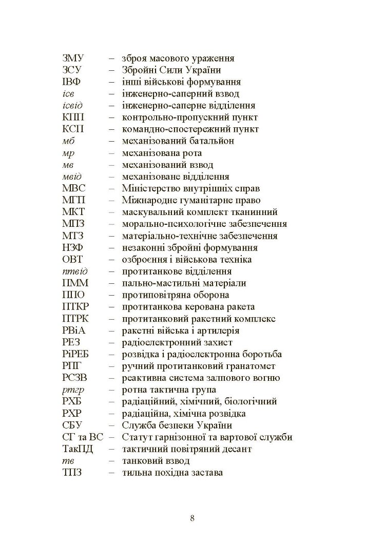 Управління діями механізованих підрозділів (відділення, бойова група, дії солдата в бою)