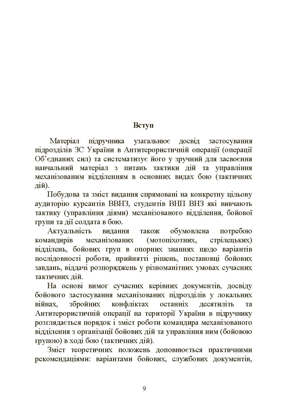 Управління діями механізованих підрозділів (відділення, бойова група, дії солдата в бою). Автор — А. В. Луньков, В. Ю. Ковч, С. В. Похнатюк таін.. 