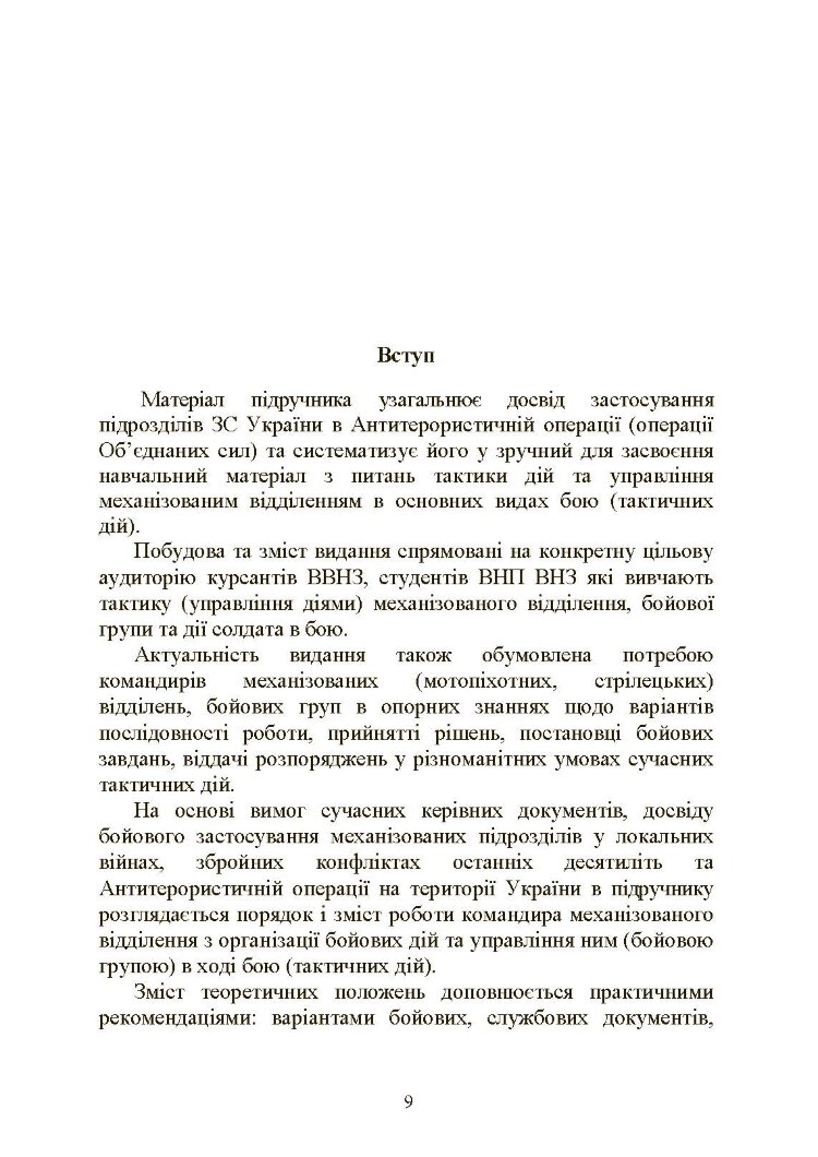 Управління діями механізованих підрозділів (відділення, бойова група, дії солдата в бою)