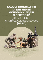 Базові положення та елементи основних видів підготовки за Бойовою армійською системою (БАрС)