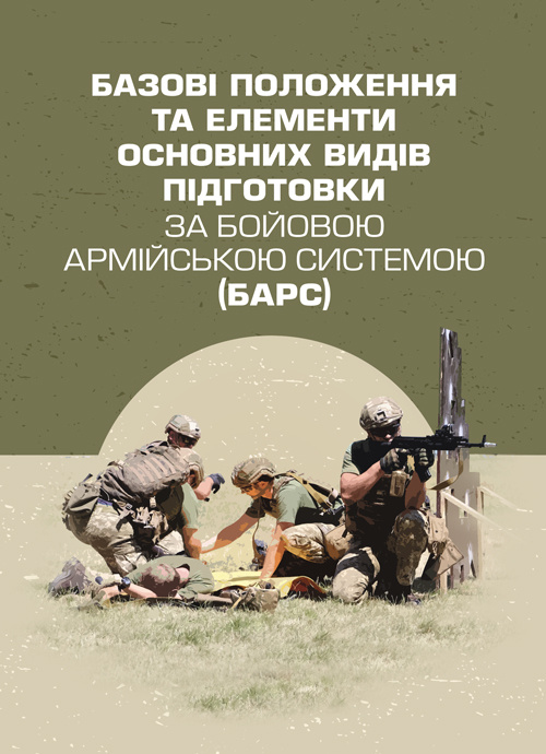 Базові положення та елементи основних видів підготовки за Бойовою армійською системою (БАрС). Автор — за загальною редакцією<br>І. С. Овчарука. Обкладинка — Мягкий