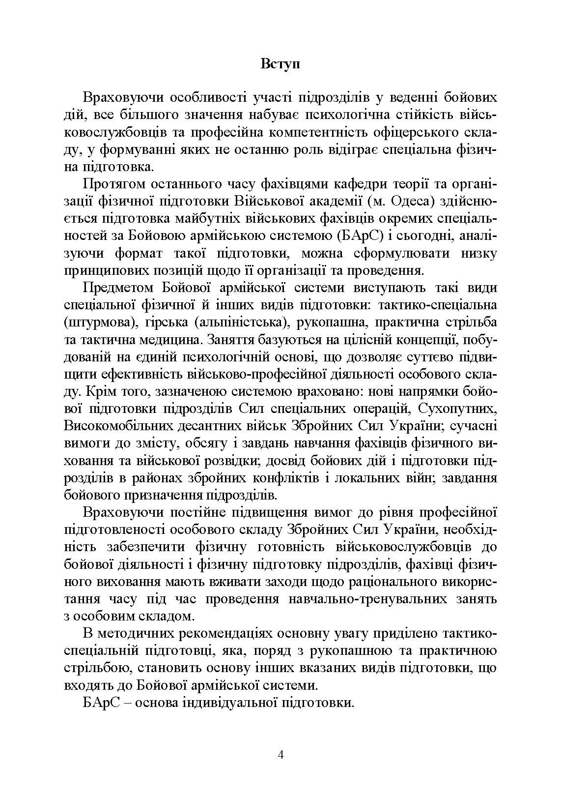 Базові положення та елементи основних видів підготовки за Бойовою армійською системою (БАрС). Автор — за загальною редакцією<br>І. С. Овчарука. 