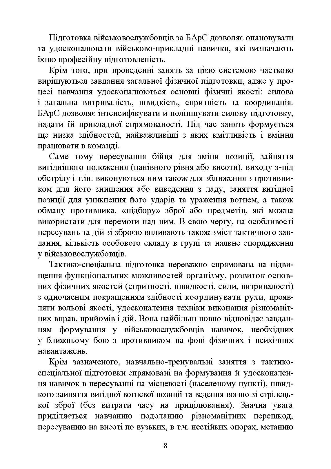 Базові положення та елементи основних видів підготовки за Бойовою армійською системою (БАрС). Автор — за загальною редакцією<br>І. С. Овчарука. 