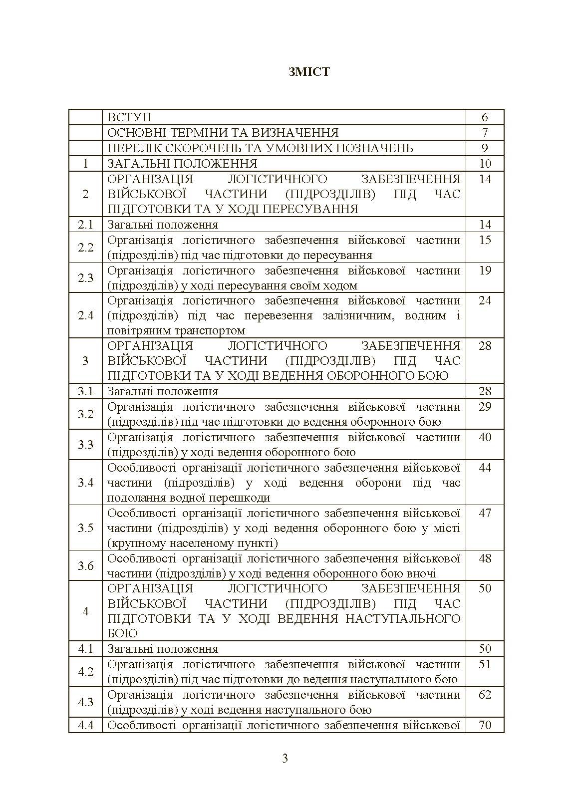 Бойовий статут «Логістичні операції Сухопутних військ Збройних Сил України». . 