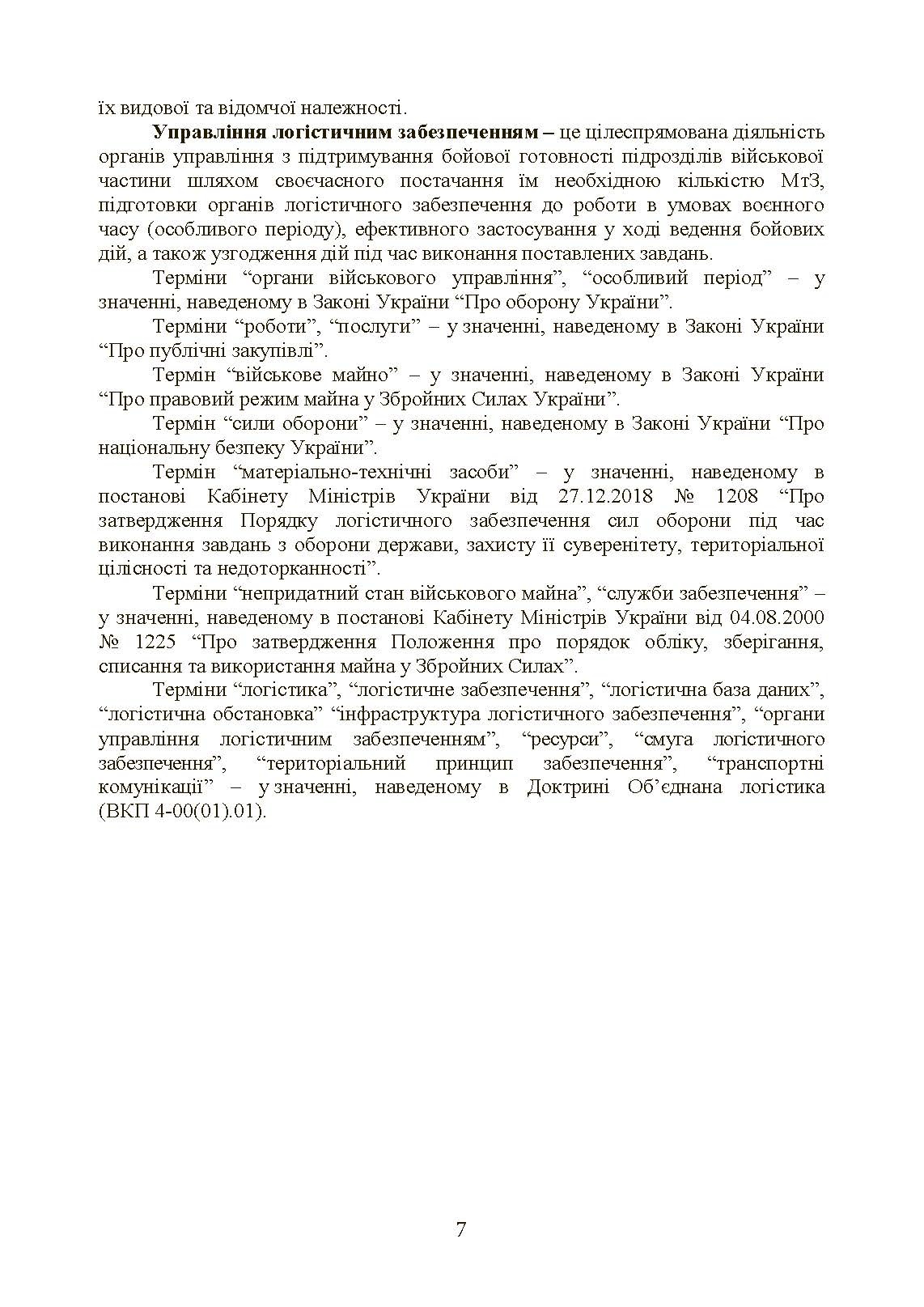 Бойовий статут «Логістичні операції Сухопутних військ Збройних Сил України». . 