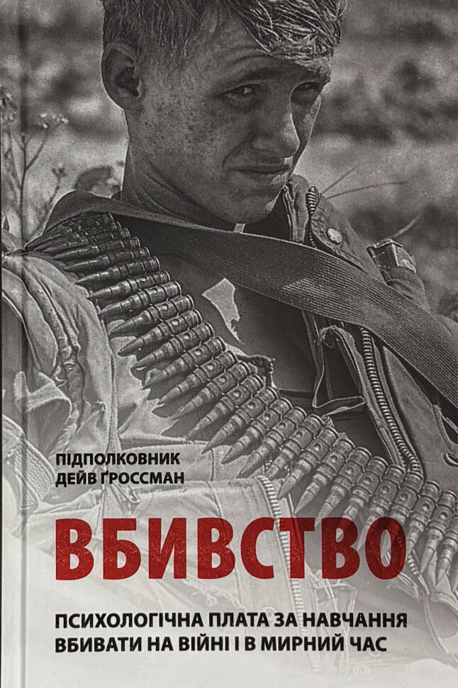 Вбивство: Психологічна плата за навчання вбивати на війні і в мирний час. Автор — Дейв Ґроссман. Обкладинка — Тверда