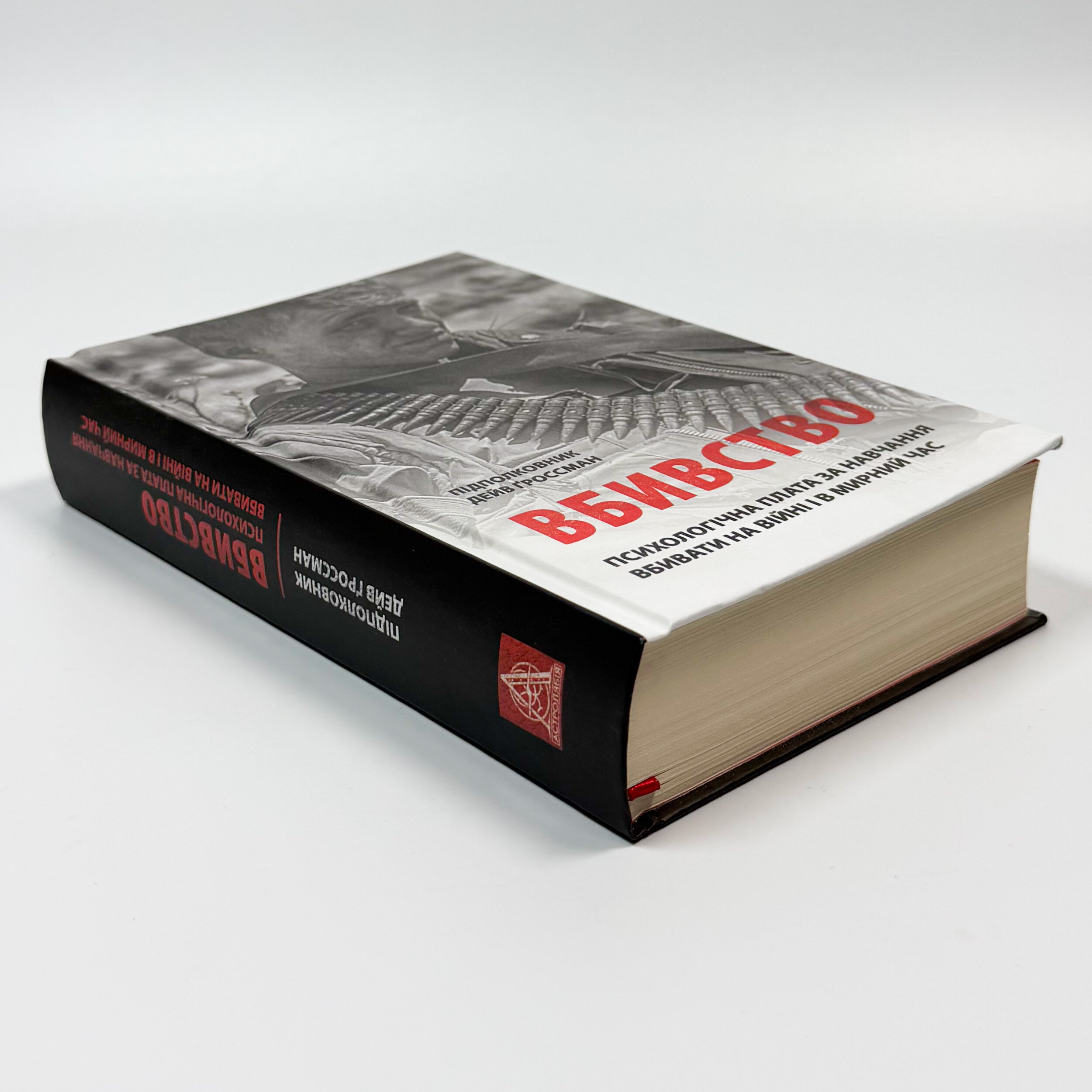 Вбивство: Психологічна плата за навчання вбивати на війні і в мирний час