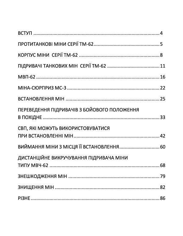 Міни TM-62. Встановлення, знешкодження та знищення