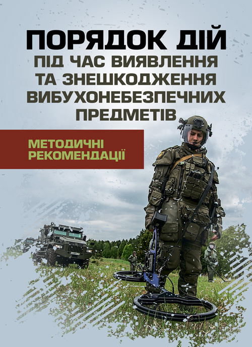 Порядок дій під час виявлення та знешкодження вибухонебезпечних предметів. Методичні рекомендації. Обкладинка — Мягкий