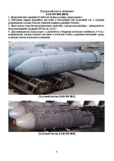 Порядок дій під час виявлення та знешкодження вибухонебезпечних предметів. Методичні рекомендації. . 