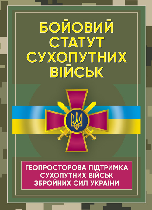 Бойовий статут Сухопутних військ «Геопросторова підтримка сухопутних військ Збройних Сил України». Обкладинка — М'яка