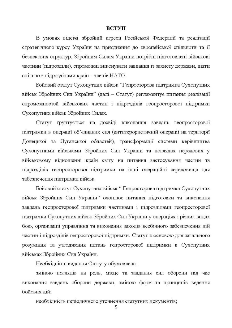 Бойовий статут Сухопутних військ «Геопросторова підтримка сухопутних військ Збройних Сил України»