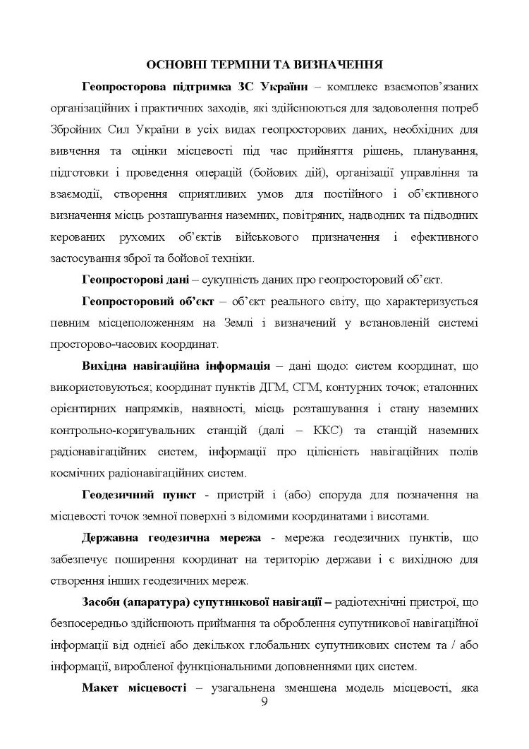 Бойовий статут Сухопутних військ «Геопросторова підтримка сухопутних військ Збройних Сил України»