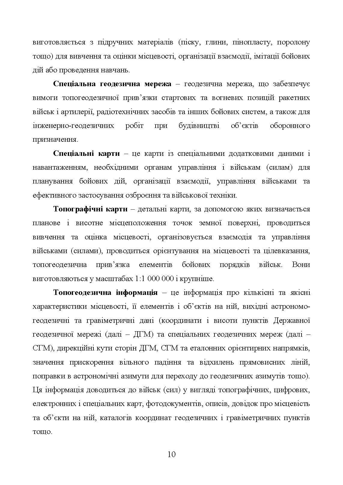 Бойовий статут Сухопутних військ «Геопросторова підтримка сухопутних військ Збройних Сил України». . 