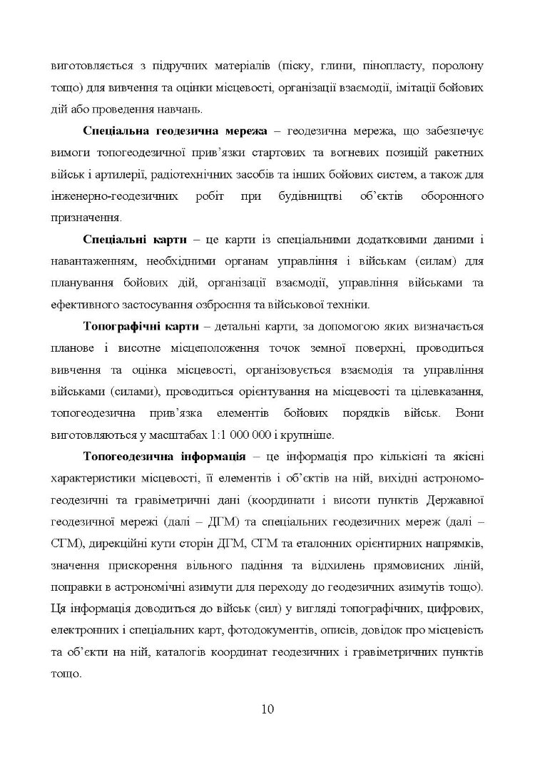 Бойовий статут Сухопутних військ «Геопросторова підтримка сухопутних військ Збройних Сил України»