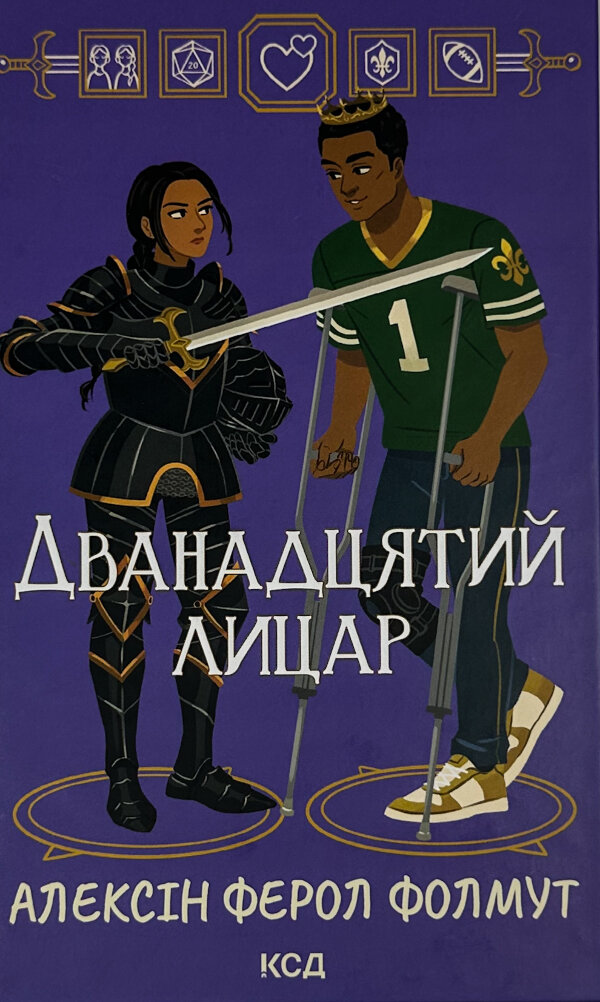 Дванадцятий лицар