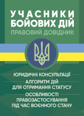 Учасники бойових дій. Правовий довідник